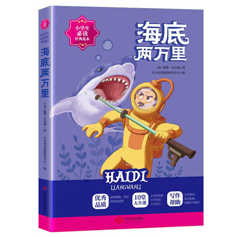 海底两万里 小学生经典名著阅读丛书 小学适用