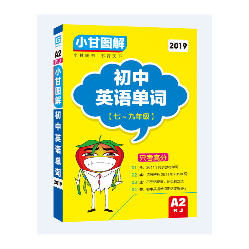 2019版小甘图解 初中英语单词