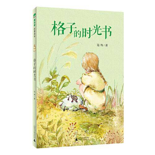 格子的时光书(魔法象·故事森林)