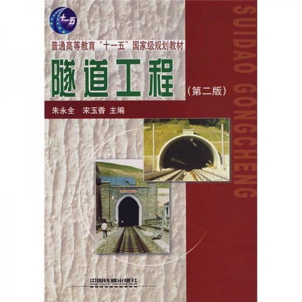 隧道工程-(第二版)