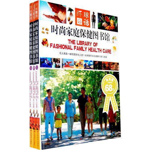 时尚家庭保健图书馆（上中下）