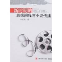 新时期的影像阐释与小说传播
