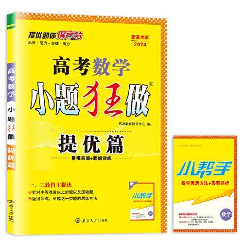 高考数学小题狂做 提优篇（新高考）