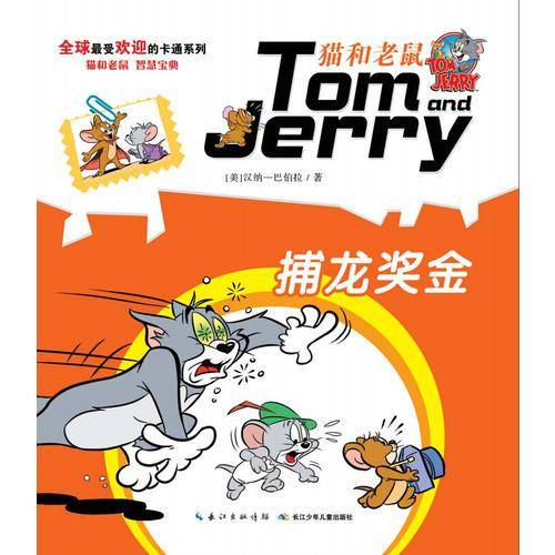 猫和老鼠系列故事书：捕龙奖金