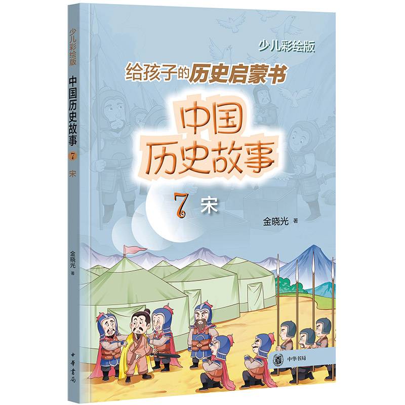 中国历史故事（宋）