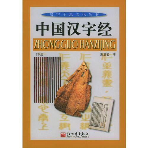 中国汉字经