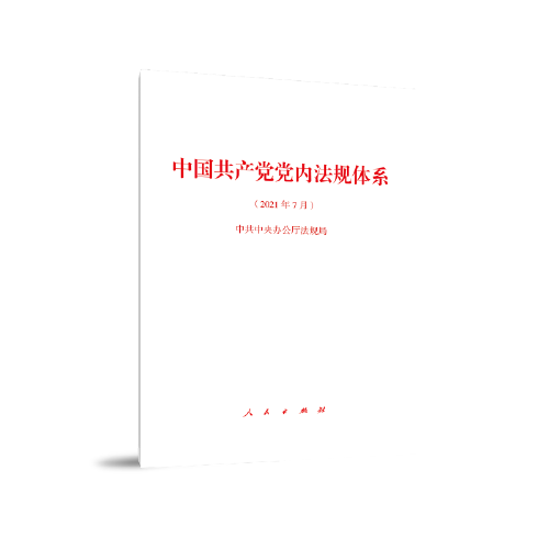 中国共产党党内法规体系（2021年7月）