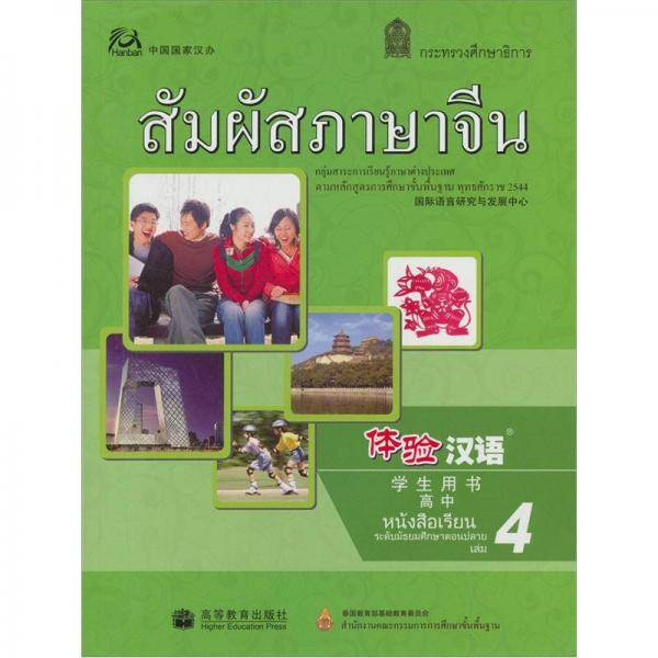 体验汉语高中学生用书-4