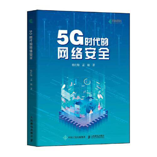 5G时代的网络安全