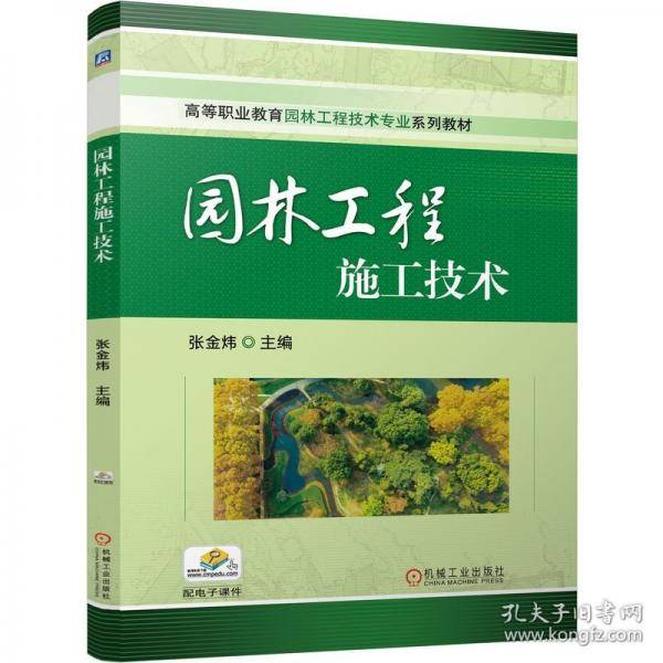 园林工程施工技术 张金炜