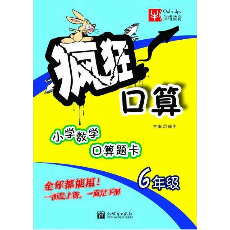 小学数学口算题卡：6年级/疯狂口算