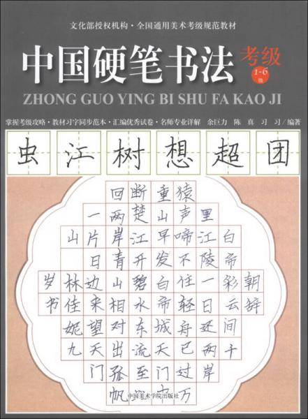 中国硬笔书法考级（1-6级）