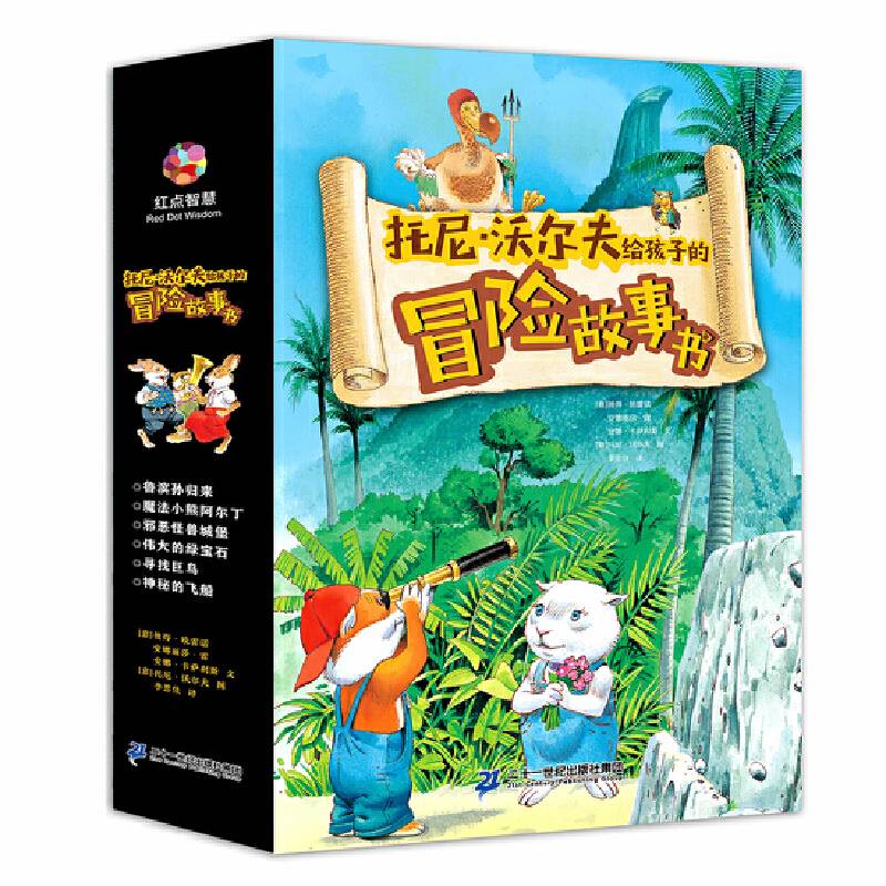托尼沃尔夫给孩子的冒险故事书