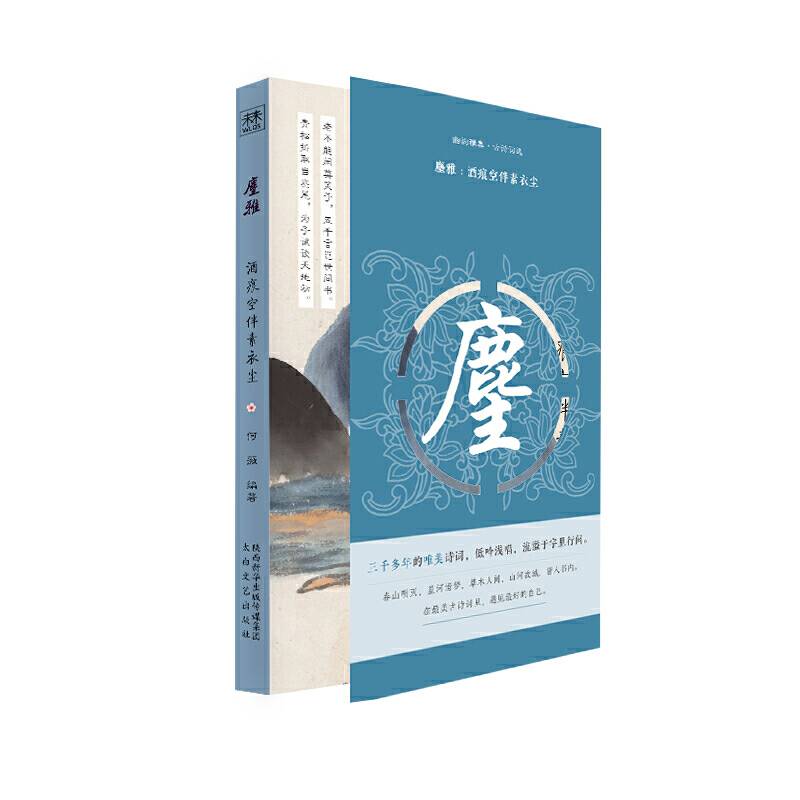 幽韵雅集·古诗词选：麈雅 : 酒痕空伴素衣尘