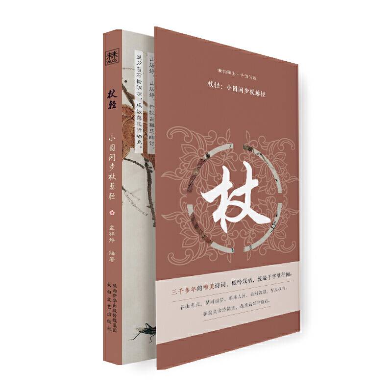 幽韵雅集・古诗词选：杖轻：小园闲步杖藜轻》