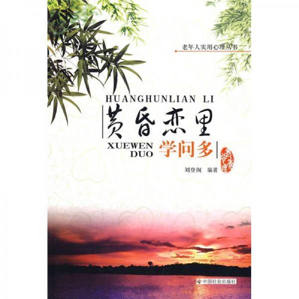 黄昏恋里学问多
