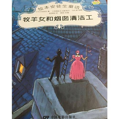 绘本安徒生童话--牧羊女和烟囱清洁工