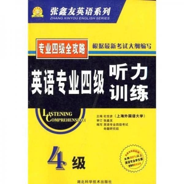 英语专业四级听力训练