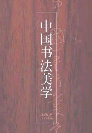 中国书法美学（上下）