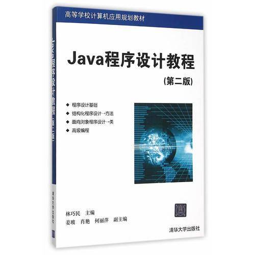 Java程序设计教程（第二版）