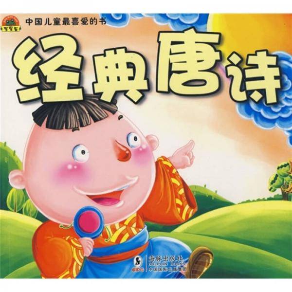 经典唐诗