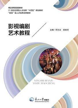 影视编剧艺术教程