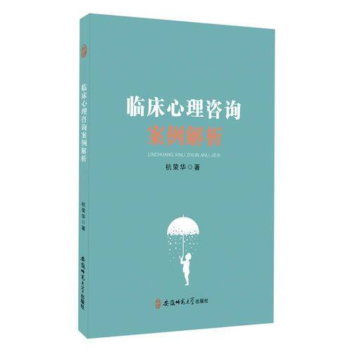 临床心理咨询案例解析