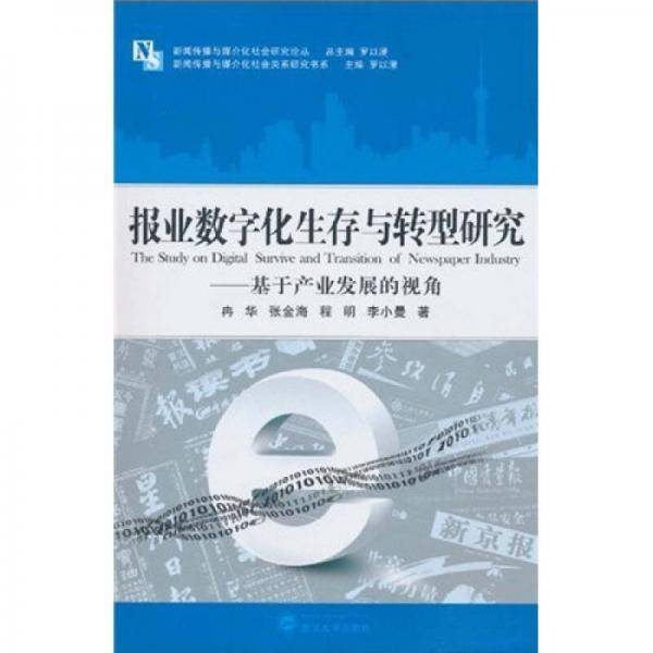 报业数字化生存与转型研究
