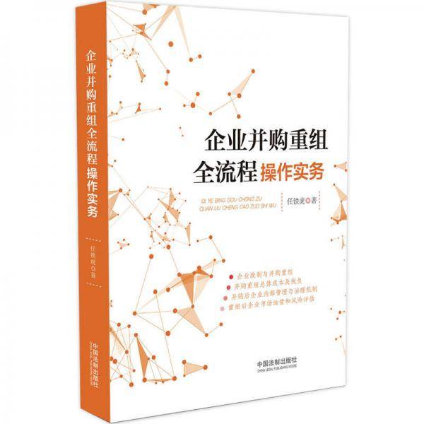 企业并购重组全流程操作实务