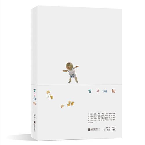百子纳福