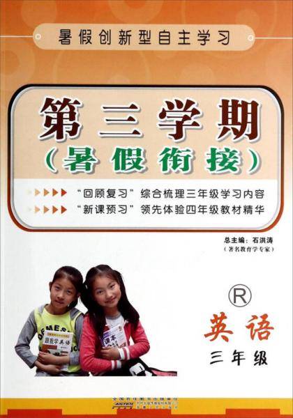 第三学期·暑假衔接：英语(三年级 R)