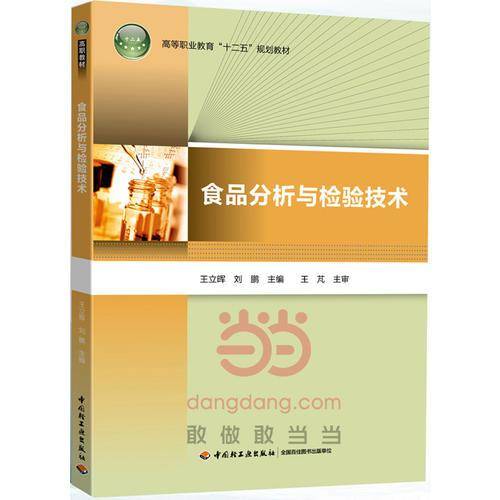 食品分析与检验技术