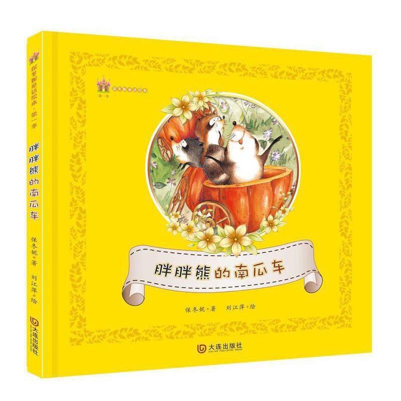 保冬妮童话绘本 第一季 胖胖熊的南瓜车