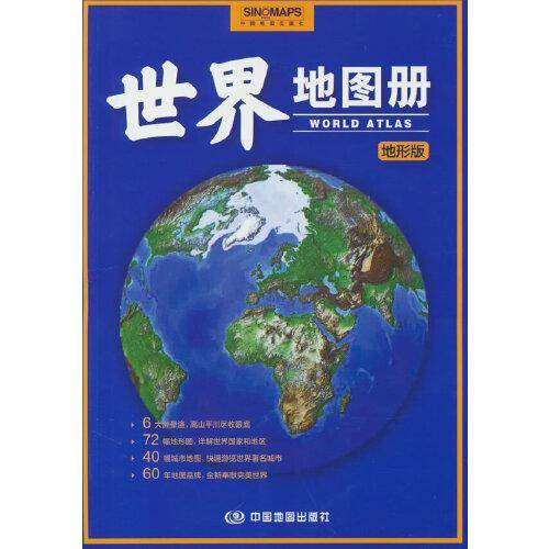 2023年全新 世界地图册 地形版 地形图 海量各国家、大洲、区域地形图，办公、家庭、学生地理学习