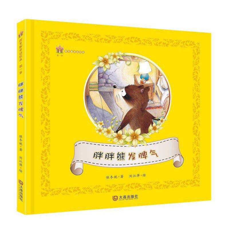 保冬妮童话绘本 第一季 胖胖熊发脾气