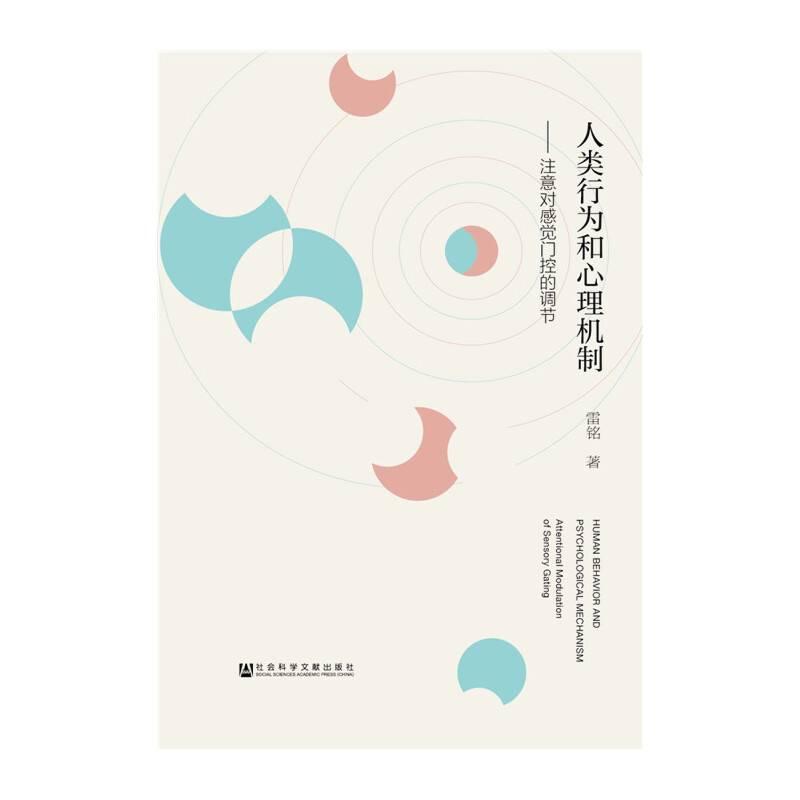 人类行为和心理机制