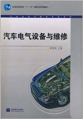 汽车电气设备与维修