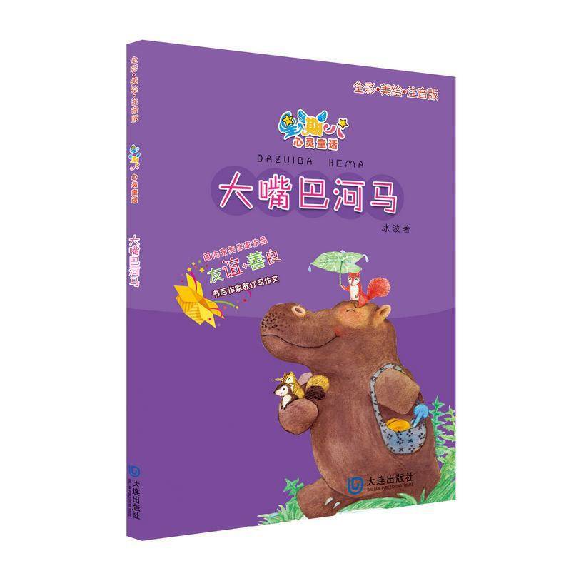 星期八心灵童话儿童故事书：大嘴巴河马