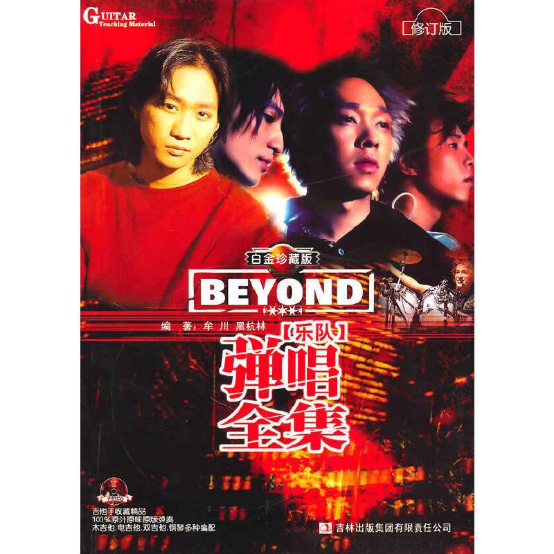 BEYOND乐队弹唱全集・修订版附光盘