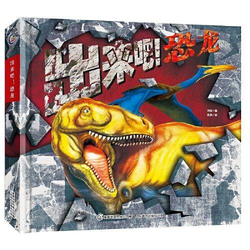 出来吧！恐龙
