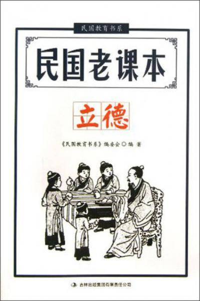 民国教育书系・民国老课本：立德