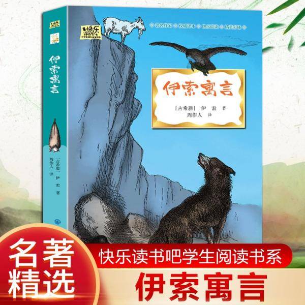 伊索寓言·快乐读书吧三年级下册儿童文学名著小学生课外读物（全彩插图版）