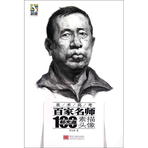 超越美术高考百家名师