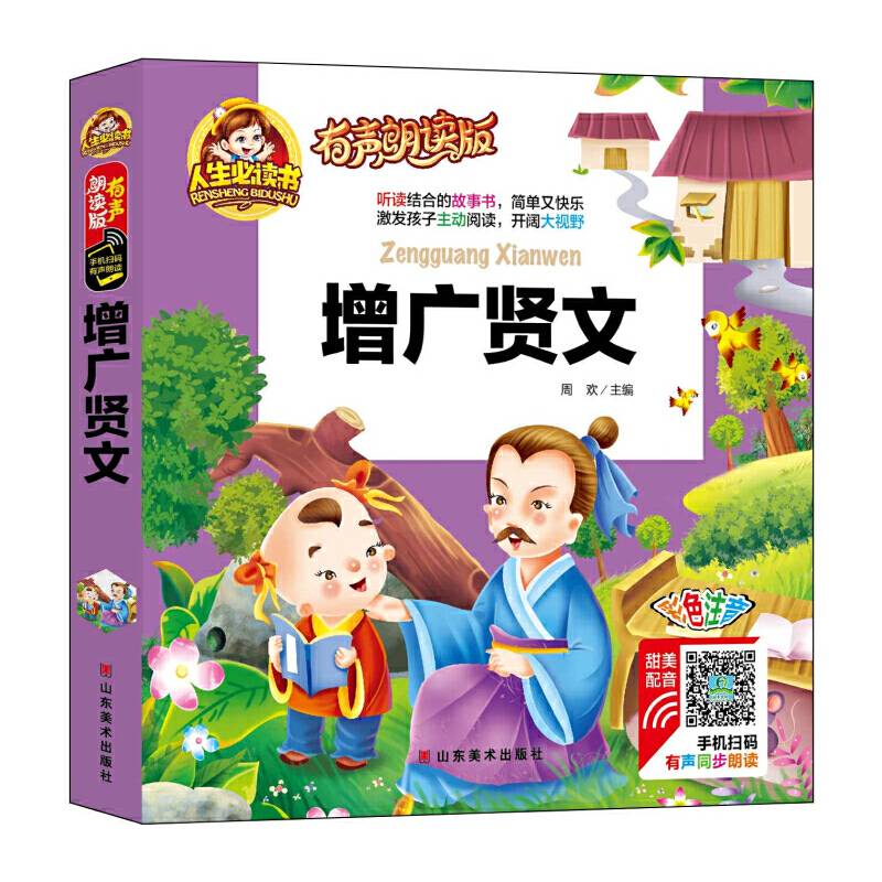 有声朗读彩图注音版/增广贤文
