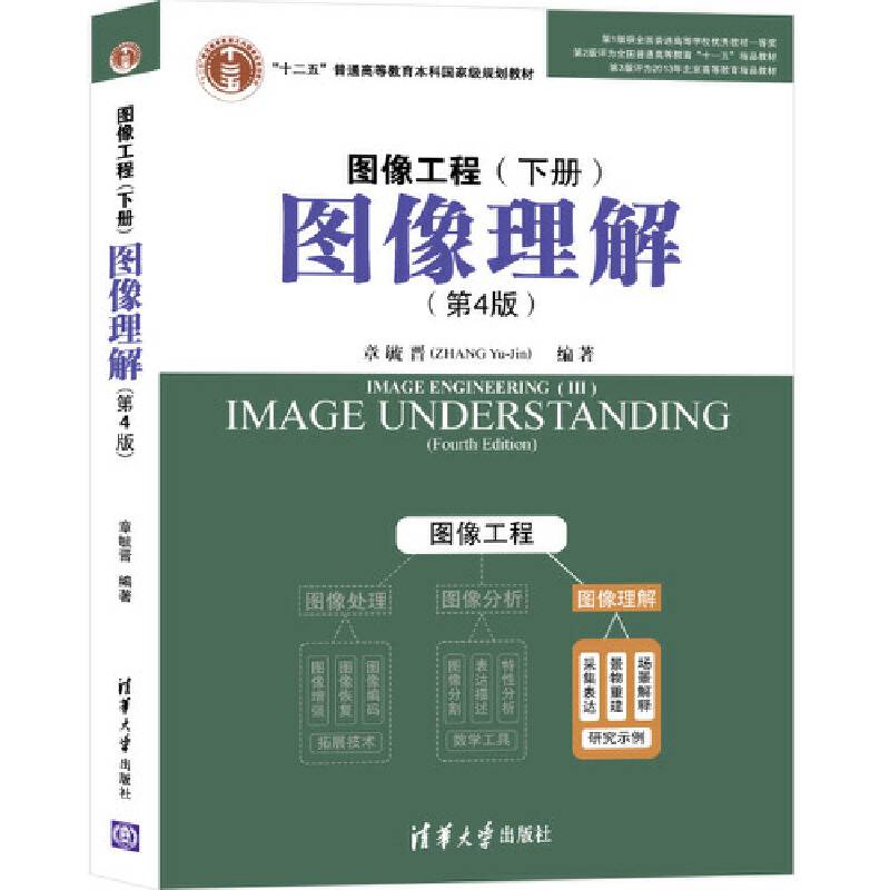 图像工程--下册：图像理解