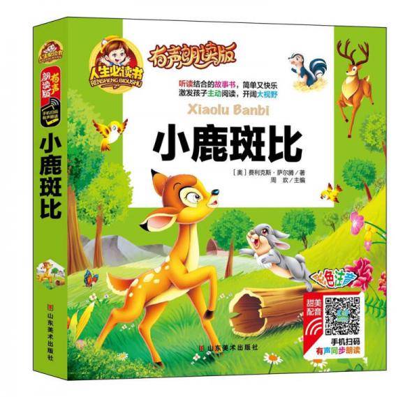 有声朗读彩图注音版/小鹿斑比