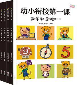 幼小衔接第一课（全4册）
