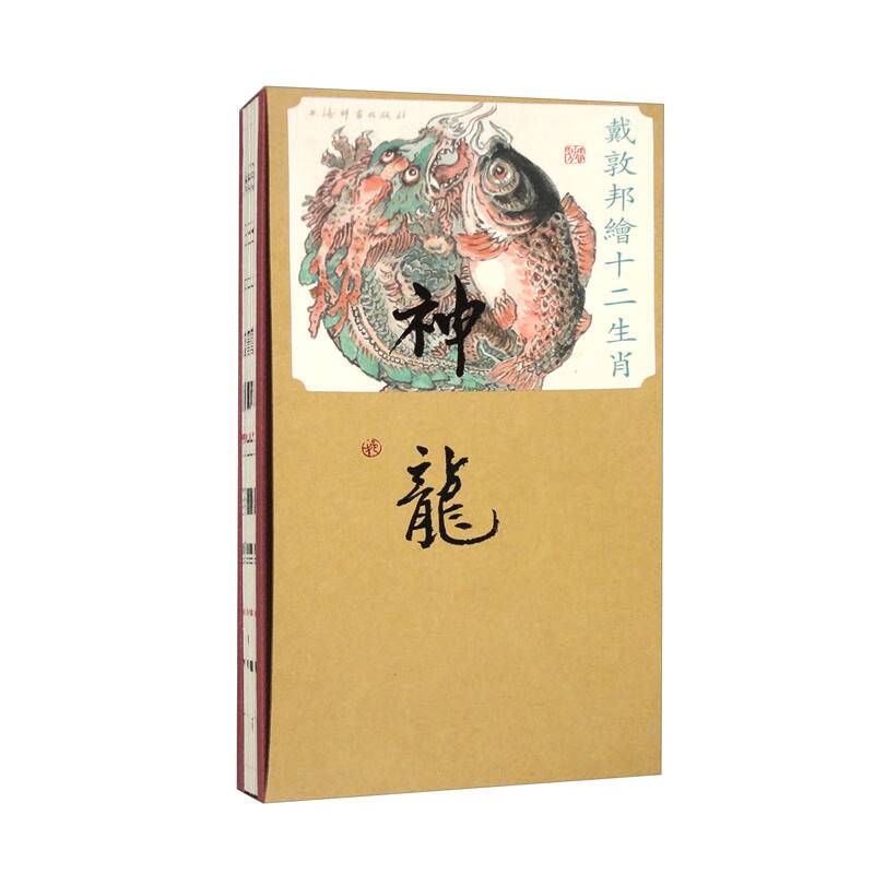 戴敦邦绘十二生肖·神龙