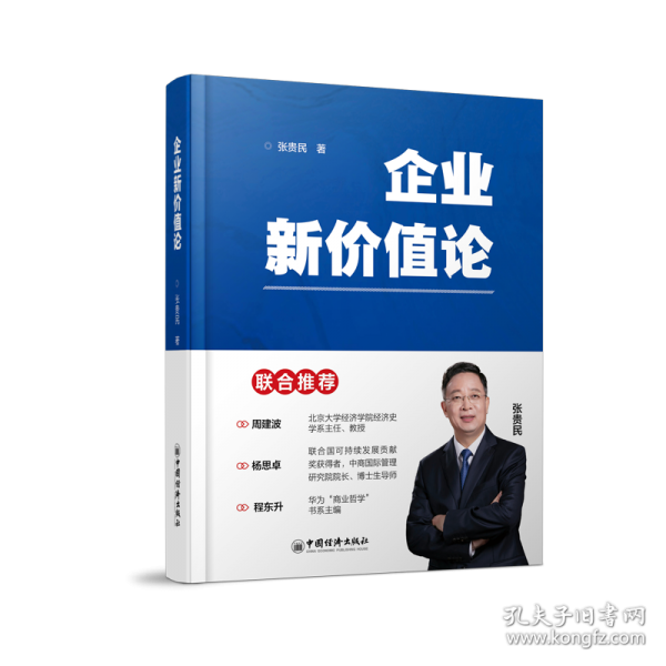 企业新价值论