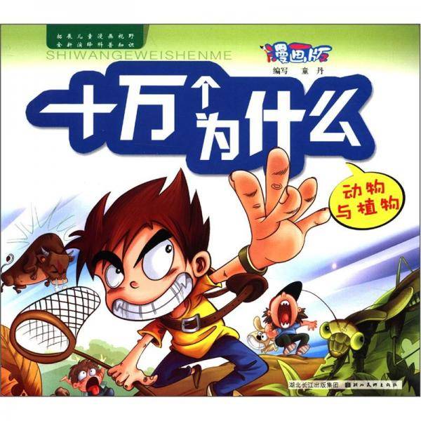 漫画版十万个为什么